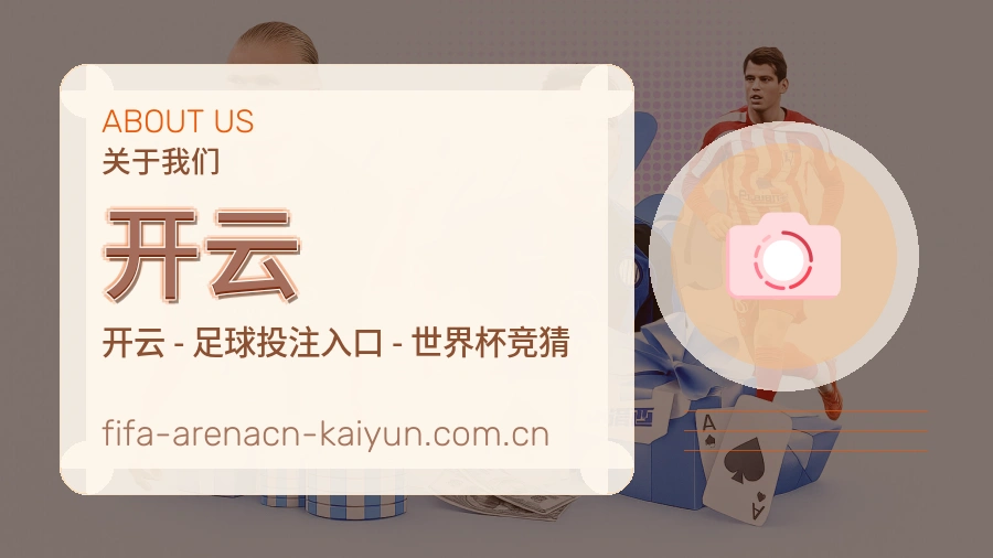 开云球迷内容服务介绍